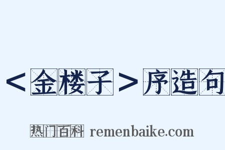 ＜金楼子＞序造句是什么意思的图片